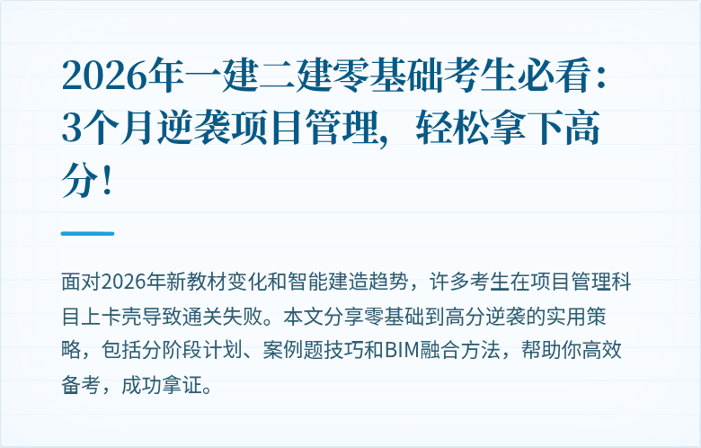 2026年一建二建零基础考生必看：3个月逆袭项目管理，轻松拿下高分！