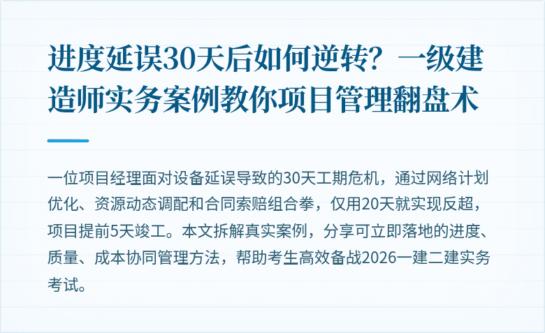 进度延误30天后如何逆转？一级建造师实务案例教你项目管理翻盘术