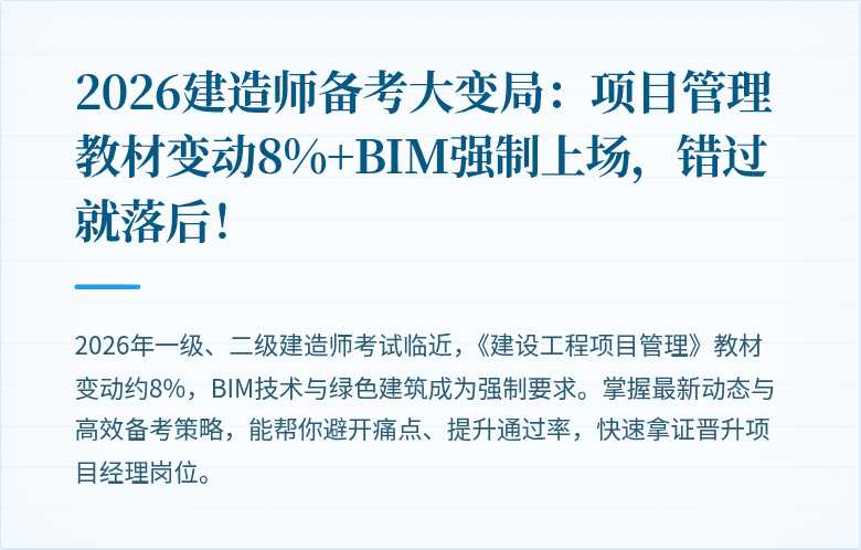 2026建造师备考大变局:项目管理教材变动8%+BIM强制上场,错过就落后!