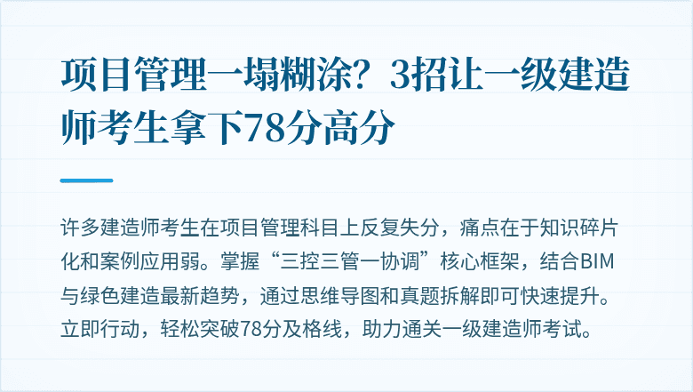 项目管理一塌糊涂?3招让一级建造师考生拿下78分高分
