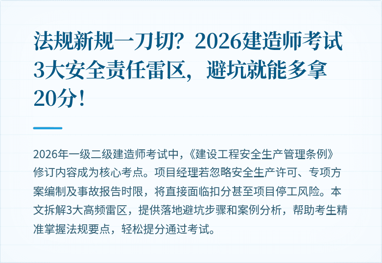法规新规一刀切?2026建造师考试3大安全责任雷区,避坑就能多拿20分!