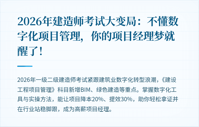 2026年建造师考试大变局:不懂数字化项目管理,你的项目经理梦就醒了!