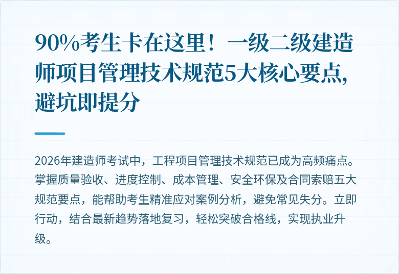 90%考生卡在这里!一级二级建造师项目管理技术规范5大核心要点,避坑即提分