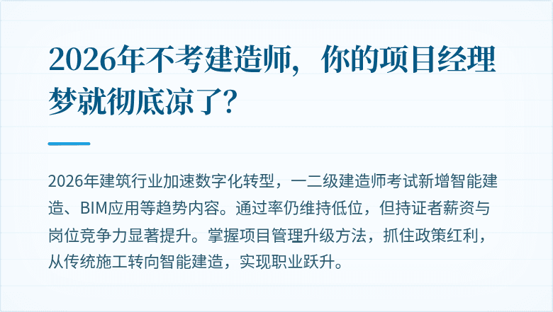 2026年不考建造师,你的项目经理梦就彻底凉了?