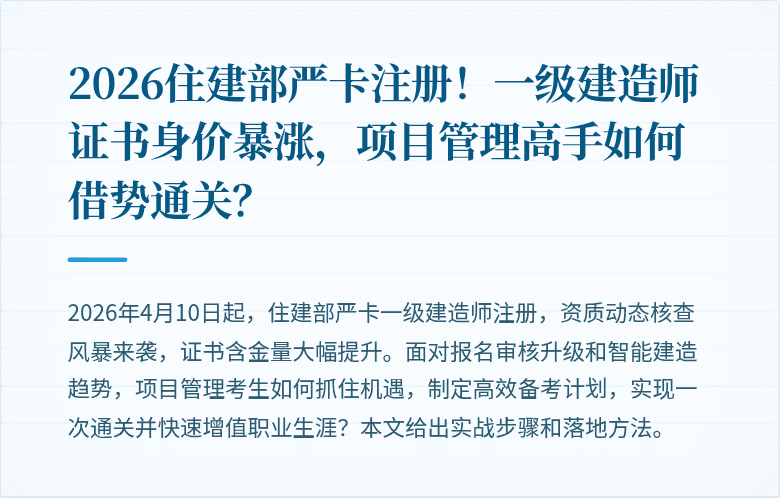 2026住建部严卡注册!一级建造师证书身价暴涨,项目管理高手如何借势通关?