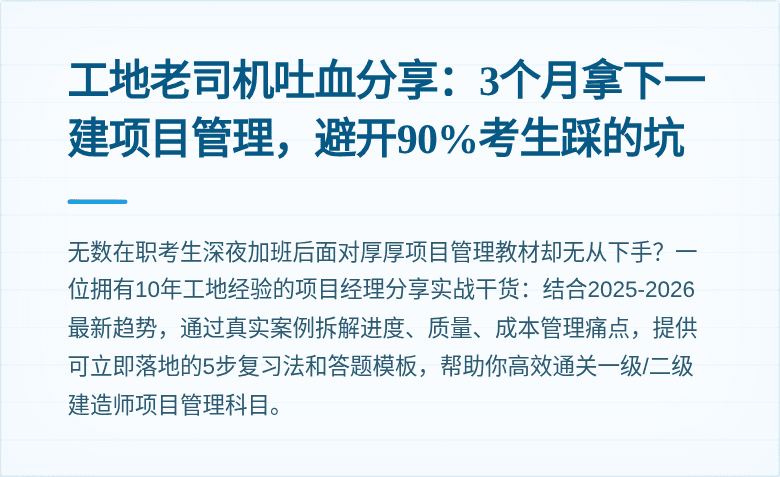 工地老司机吐血分享:3个月拿下一建项目管理,避开90%考生踩的坑