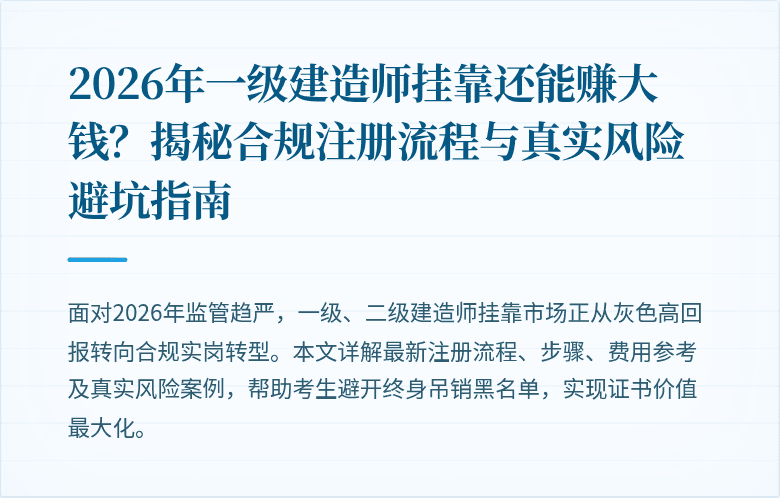 2026年一级建造师挂靠还能赚大钱？揭秘合规注册流程与真实风险避坑指南