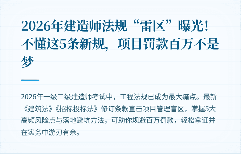 2026年建造师法规“雷区”曝光!不懂这5条新规,项目罚款百万不是梦