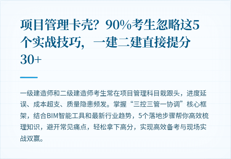 项目管理卡壳？90%考生忽略这5个实战技巧，一建二建直接提分30+