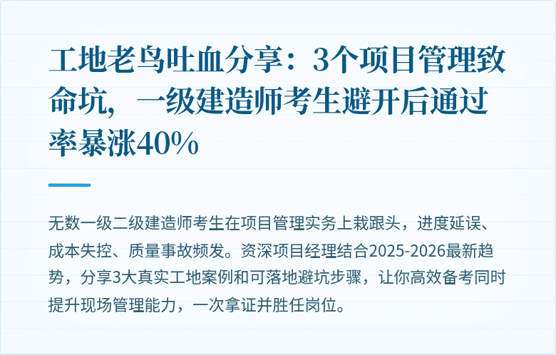 工地老鸟吐血分享:3个项目管理致命坑,一级建造师考生避开后通过率暴涨40%