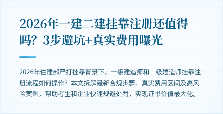 2026年一建二建挂靠注册还值得吗？3步避坑+真实费用曝光