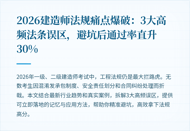 2026建造师法规痛点爆破：3大高频法条误区，避坑后通过率直升30%