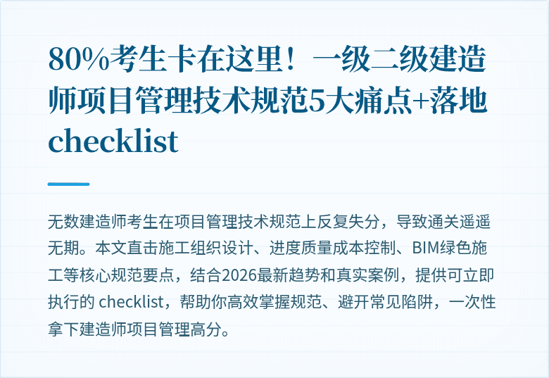 80%考生卡在这里！一级二级建造师项目管理技术规范5大痛点+落地 checklist