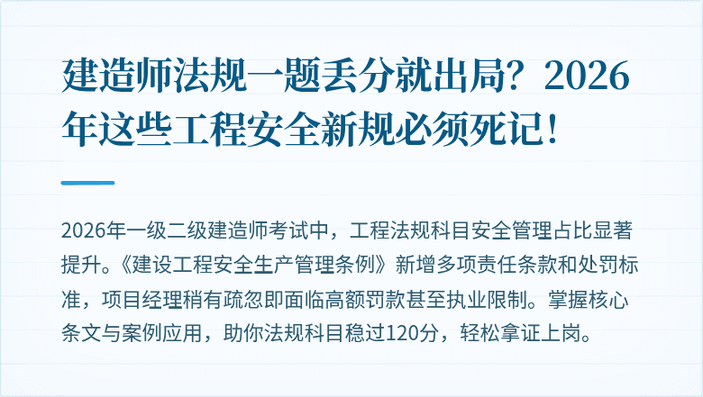 建造师法规一题丢分就出局?2026年这些工程安全新规必须死记!