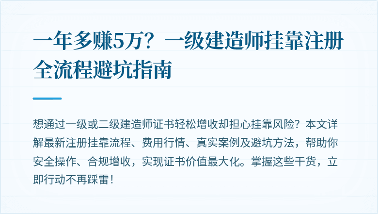 一年多赚5万?一级建造师挂靠注册全流程避坑指南