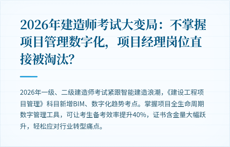 2026年建造师考试大变局：不掌握项目管理数字化，项目经理岗位直接被淘汰？
