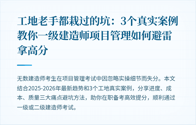 工地老手都栽过的坑：3个真实案例教你一级建造师项目管理如何避雷拿高分