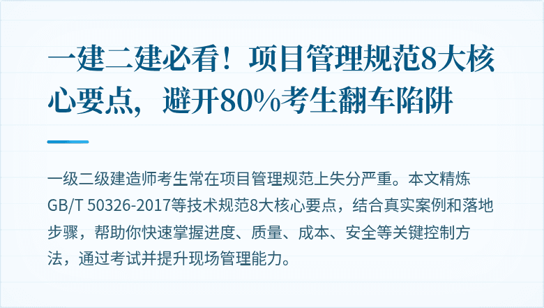 一建二建必看！项目管理规范8大核心要点，避开80%考生翻车陷阱
