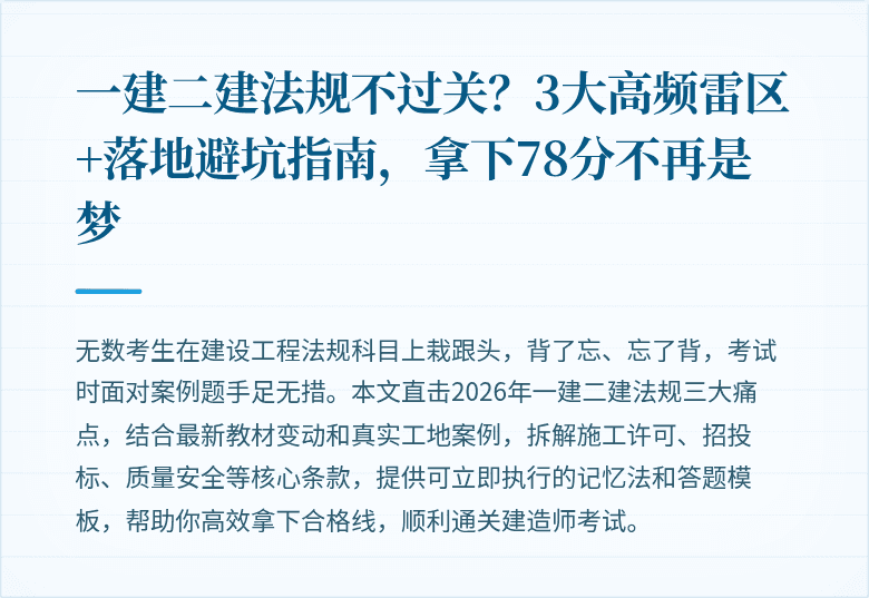 一建二建法规不过关？3大高频雷区+落地避坑指南，拿下78分不再是梦