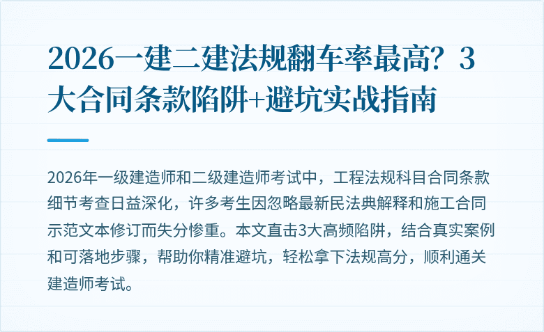 2026一建二建法规翻车率最高？3大合同条款陷阱+避坑实战指南
