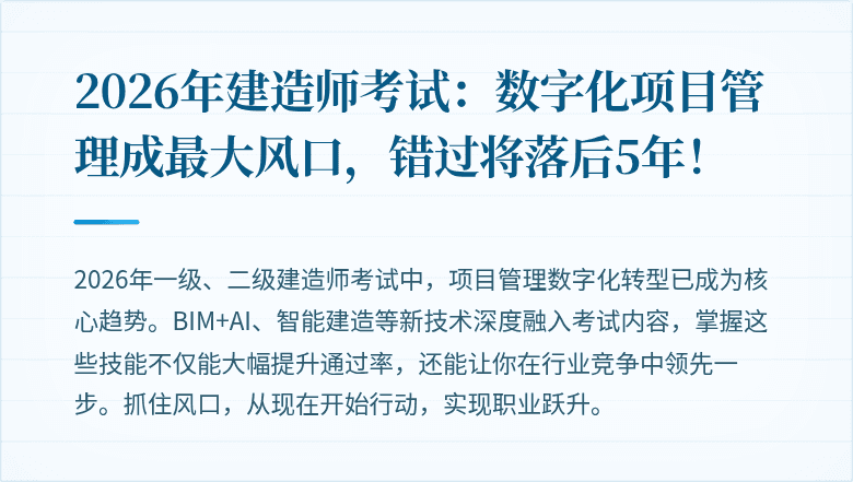 2026年建造师考试：数字化项目管理成最大风口，错过将落后5年！
