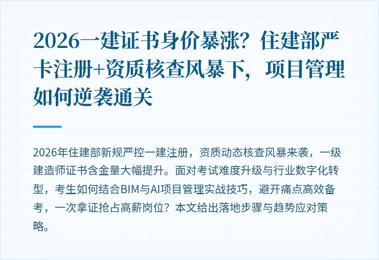 2026一建证书身价暴涨？住建部严卡注册+资质核查风暴下，项目管理如何逆袭通关