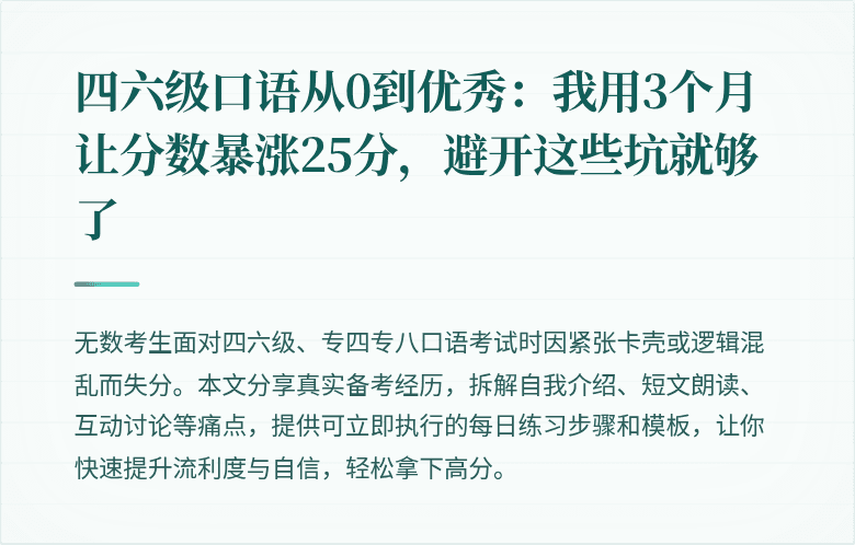 四六级口语从0到优秀：我用3个月让分数暴涨25分，避开这些坑就够了
