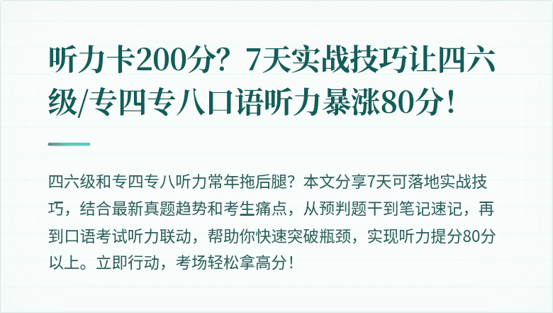 听力卡200分？7天实战技巧让四六级/专四专八口语听力暴涨80分！