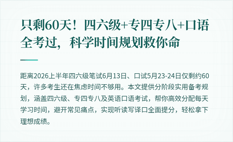 只剩60天！四六级+专四专八+口语全考过，科学时间规划救你命