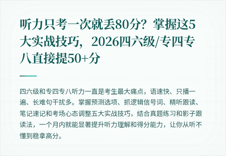 听力只考一次就丢80分？掌握这5大实战技巧，2026四六级/专四专八直接提50+分