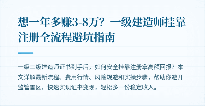 想一年多赚3-8万?一级建造师挂靠注册全流程避坑指南