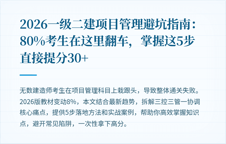 2026一级二建项目管理避坑指南:80%考生在这里翻车,掌握这5步直接提分30+