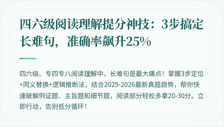 四六级阅读理解提分神技：3步搞定长难句，准确率飙升25%