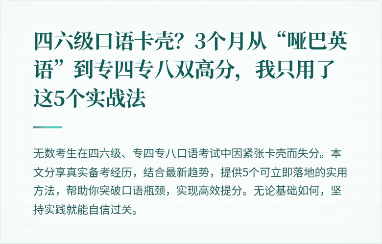四六级口语卡壳？3个月从“哑巴英语”到专四专八双高分，我只用了这5个实战法
