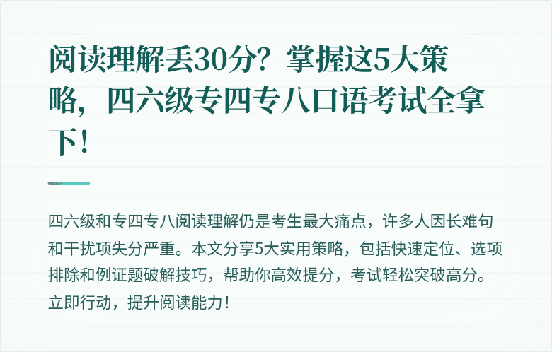 阅读理解丢30分？掌握这5大策略，四六级专四专八口语考试全拿下！