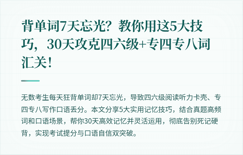 背单词7天忘光？教你用这5大技巧，30天攻克四六级+专四专八词汇关！
