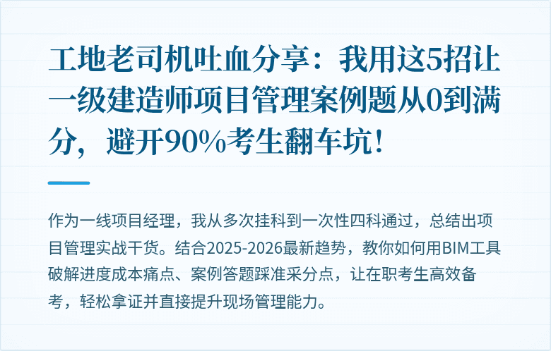 工地老司机吐血分享：我用这5招让一级建造师项目管理案例题从0到满分，避开90%考生翻车坑！