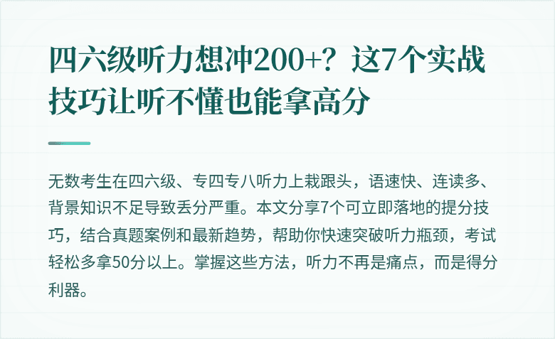 四六级听力想冲200+？这7个实战技巧让听不懂也能拿高分