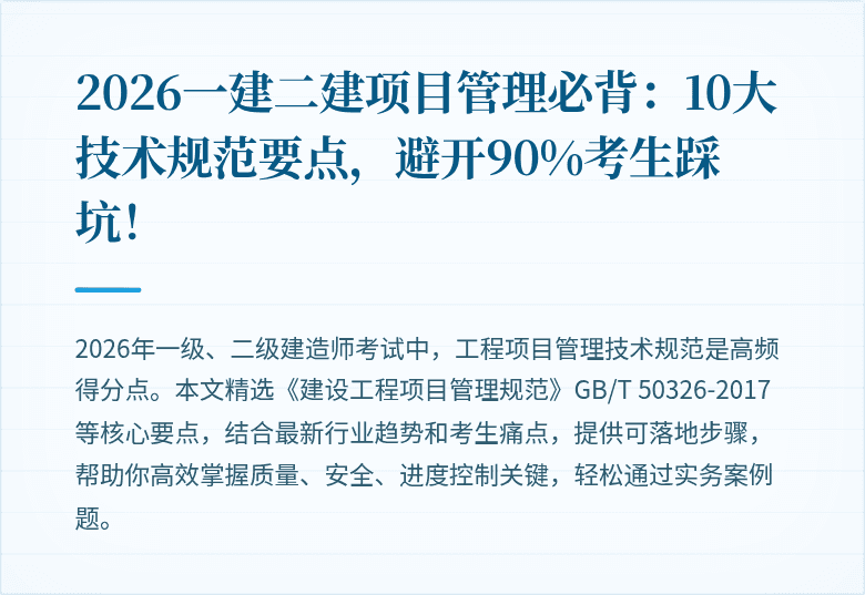 2026一建二建项目管理必背：10大技术规范要点，避开90%考生踩坑！