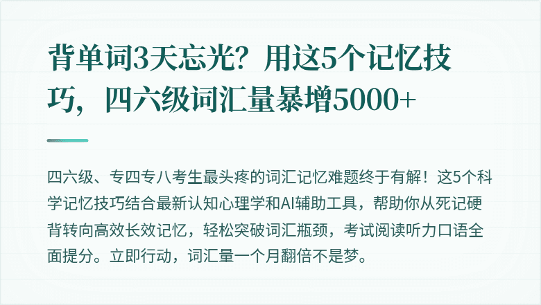 背单词3天忘光？用这5个记忆技巧，四六级词汇量暴增5000+