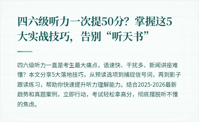 四六级听力一次提50分？掌握这5大实战技巧，告别“听天书”