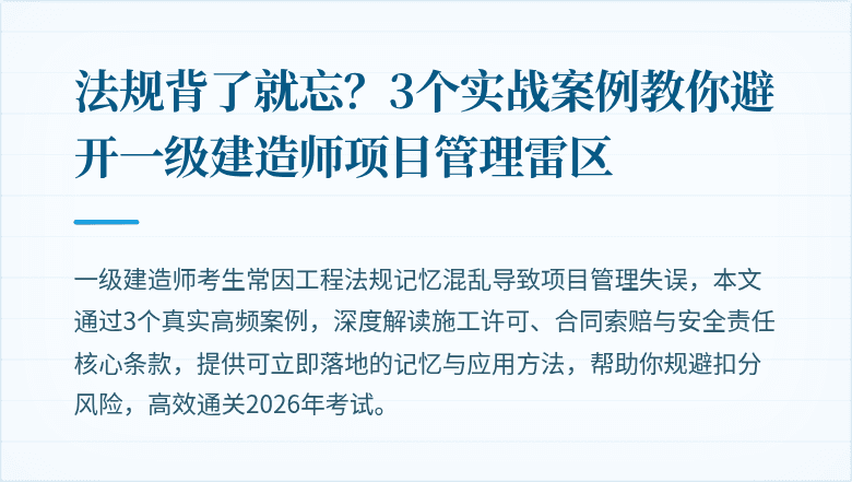 法规背了就忘？3个实战案例教你避开一级建造师项目管理雷区