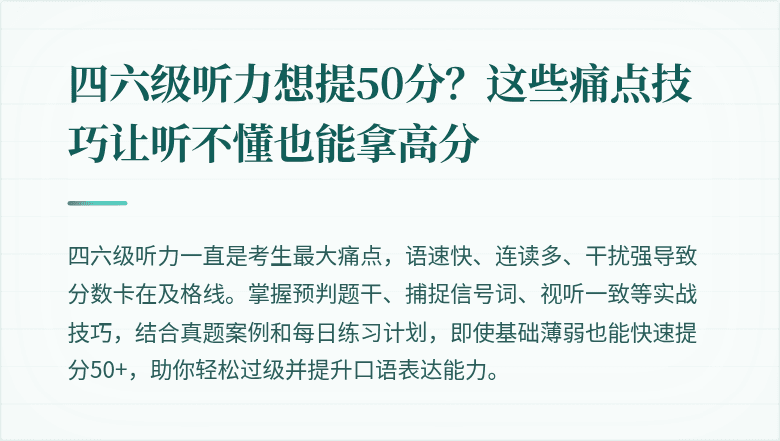 四六级听力想提50分？这些痛点技巧让听不懂也能拿高分