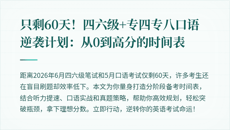 只剩60天！四六级+专四专八口语逆袭计划：从0到高分的时间表