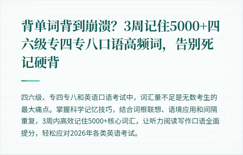 背单词背到崩溃？3周记住5000+四六级专四专八口语高频词，告别死记硬背