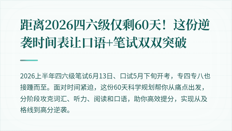 距离2026四六级仅剩60天！这份逆袭时间表让口语+笔试双双突破
