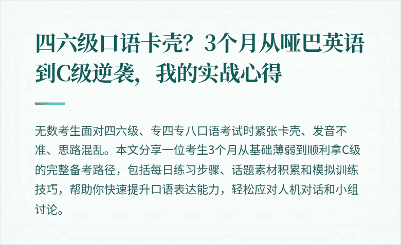 四六级口语卡壳？3个月从哑巴英语到C级逆袭，我的实战心得