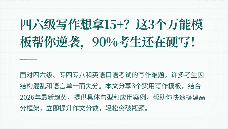 四六级写作想拿15+？这3个万能模板帮你逆袭，90%考生还在硬写！