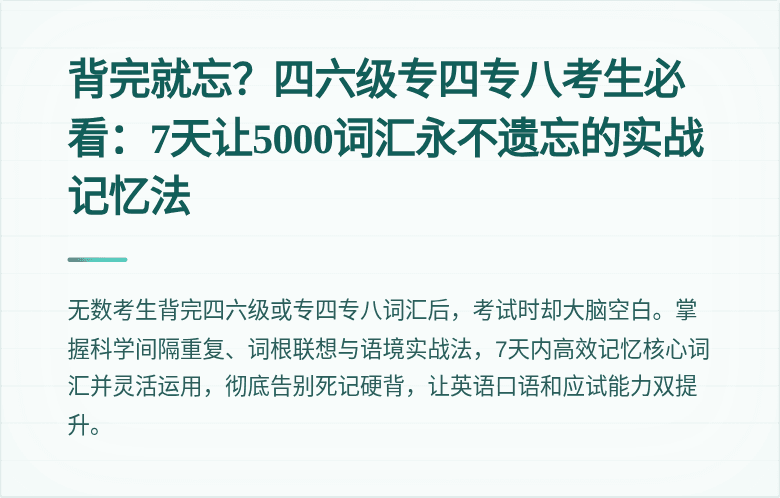 背完就忘？四六级专四专八考生必看：7天让5000词汇永不遗忘的实战记忆法