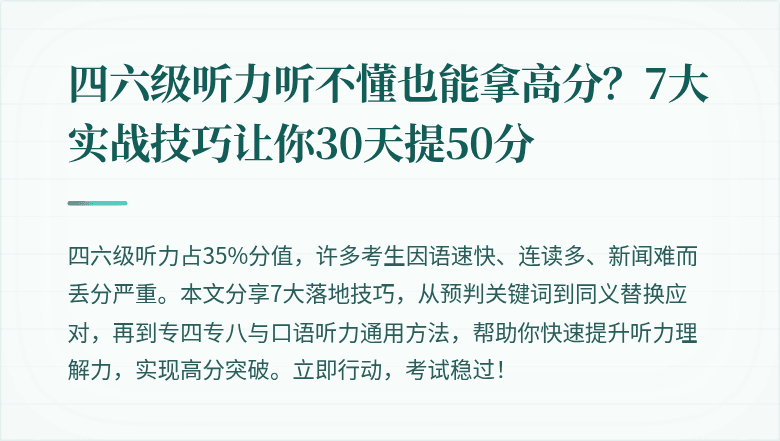 四六级听力听不懂也能拿高分？7大实战技巧让你30天提50分